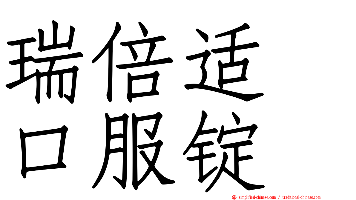 瑞倍适　口服锭